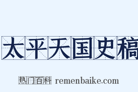 太平天国史稿是什么意思的图片